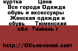 kerry куртка 110  › Цена ­ 3 500 - Все города Одежда, обувь и аксессуары » Женская одежда и обувь   . Тюменская обл.,Тюмень г.